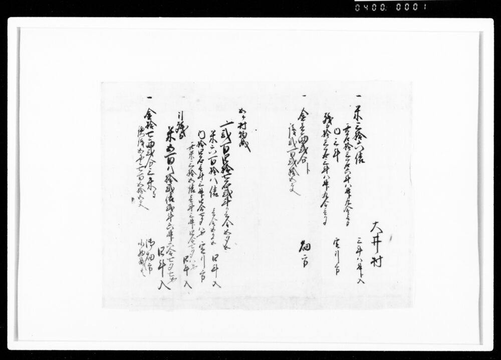 作品画像：[年貢勘定書留断簡]