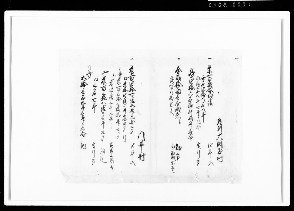 作品画像：[年貢勘定書留断簡]