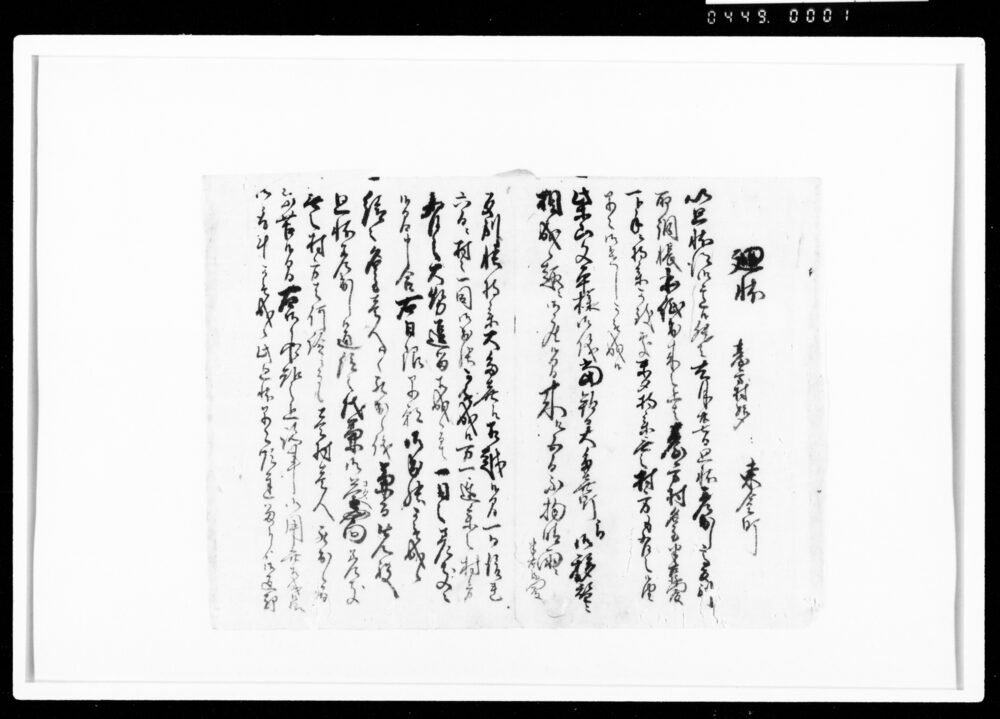作品画像：[御用留断簡]