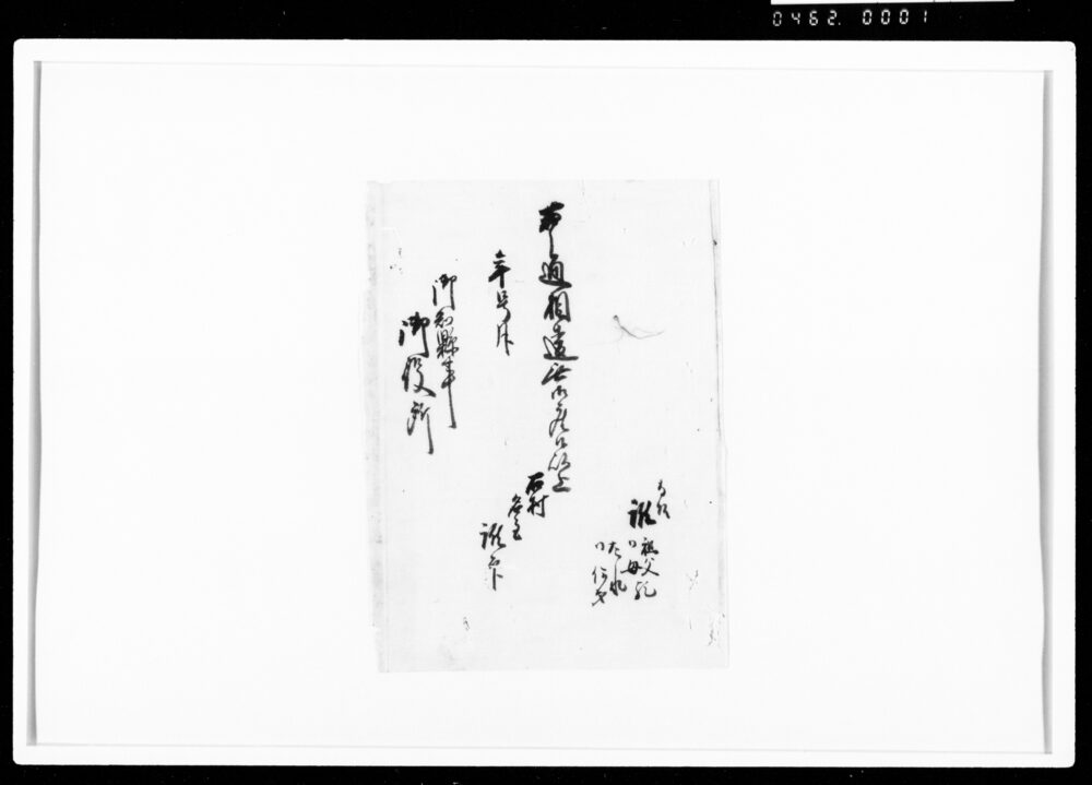 作品画像：[御用留断簡]