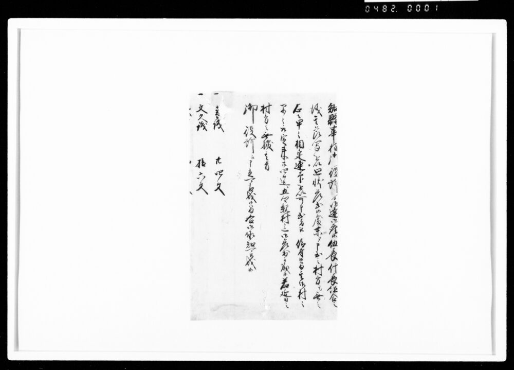 作品画像：[御用留断簡]