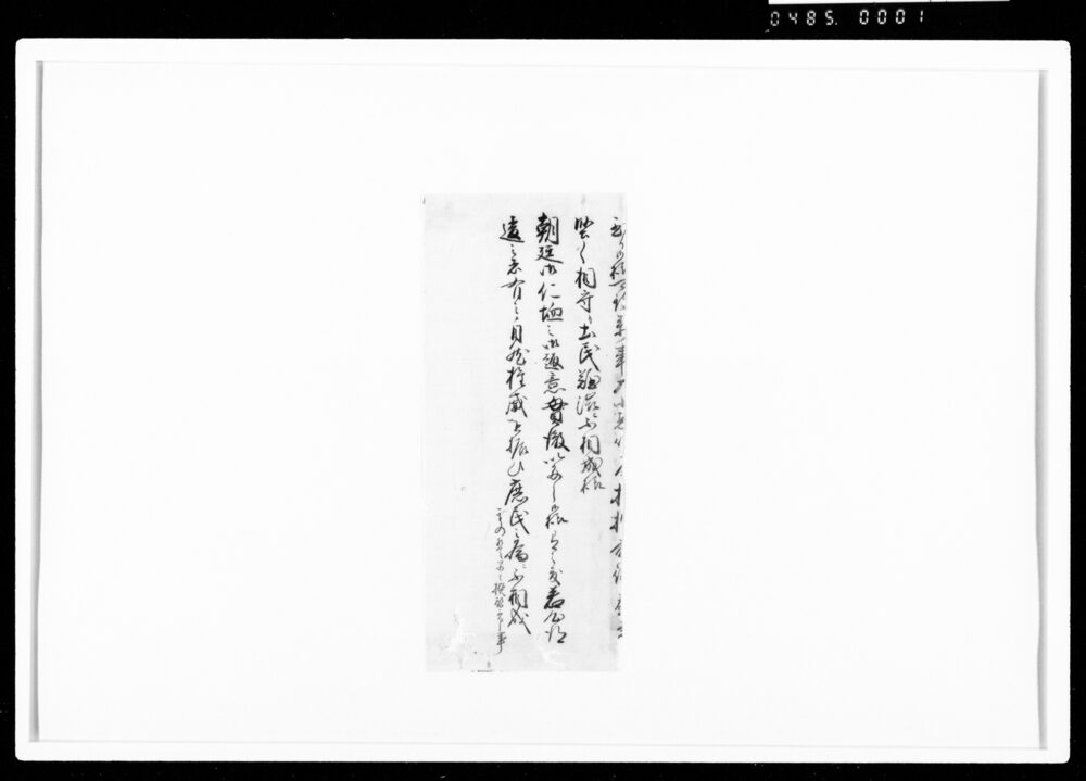[御用留断簡]
