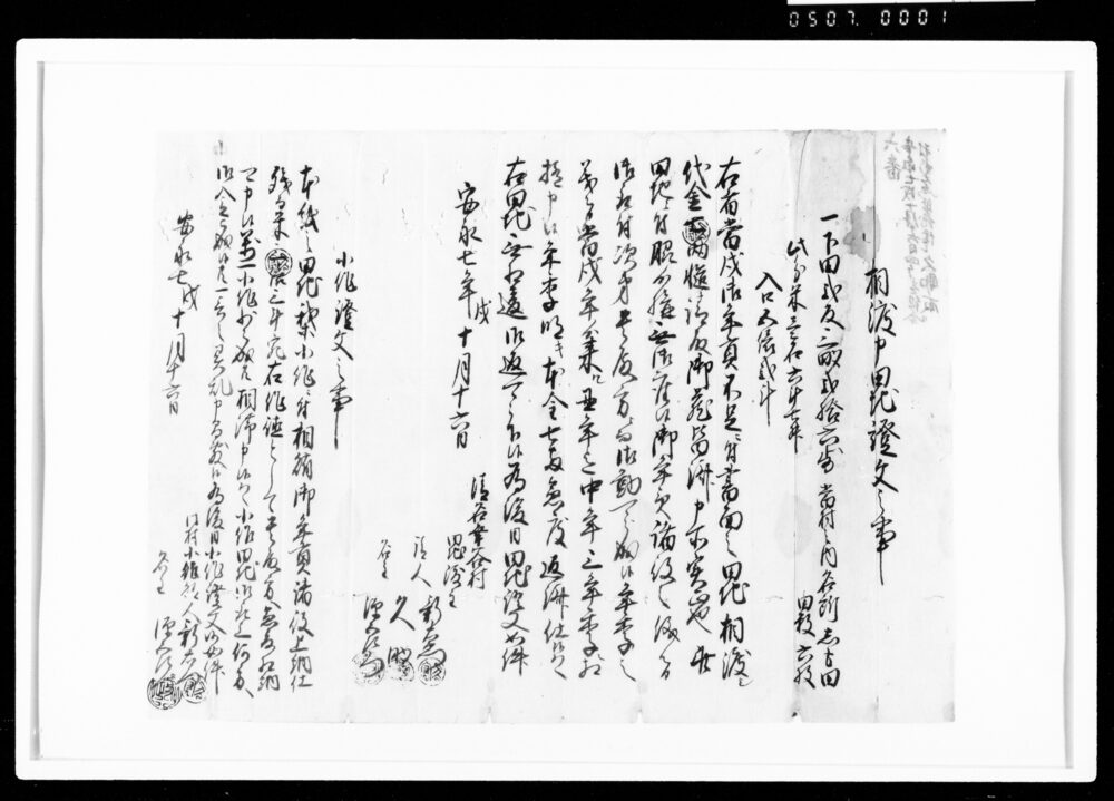 作品画像：相渡申田地証文之事（代金7両請取につき）