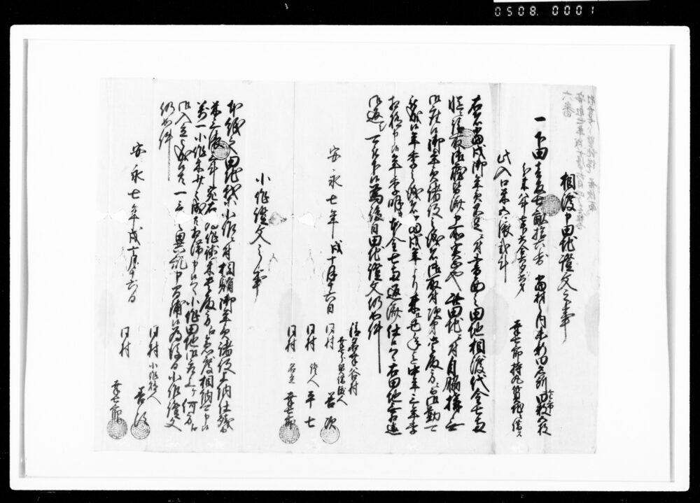 作品画像：相渡申田地証文之事（代金7両請取につき）