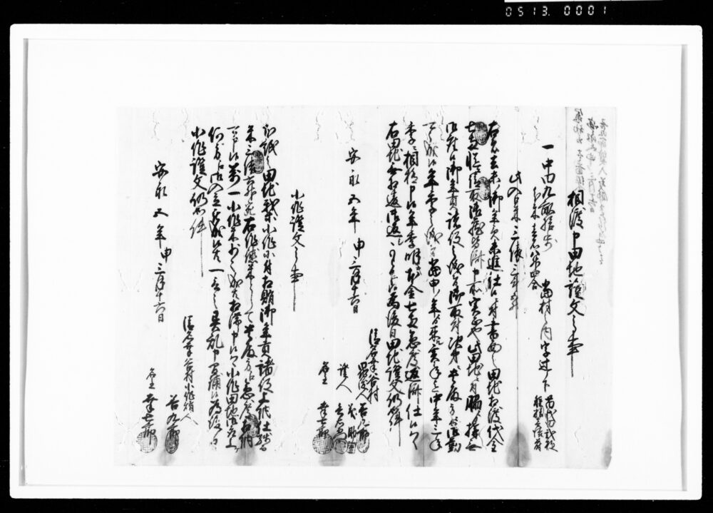 作品画像：相渡申田地証文之事（代金7両請取）