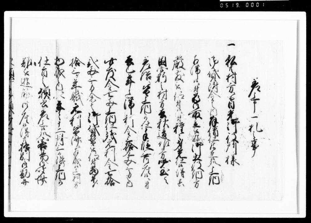 作品画像：差上申一札之事（日光御役所様御貸附金72両3分余相滞につき）