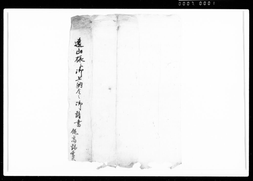 作品画像：遠山様江御上納金之御請書（包紙）