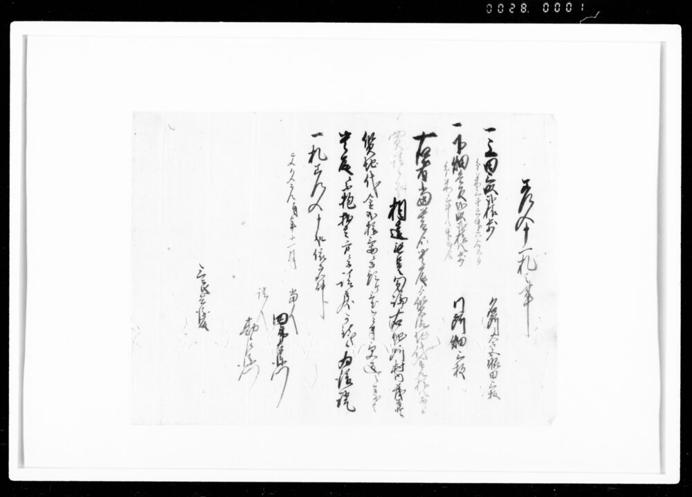 作品画像：差入申一札之事（田畑地所村内茂兵衛へ質地代金23両にて預ヶ置、受取の義は拙者方にて請戻可致につき一札）