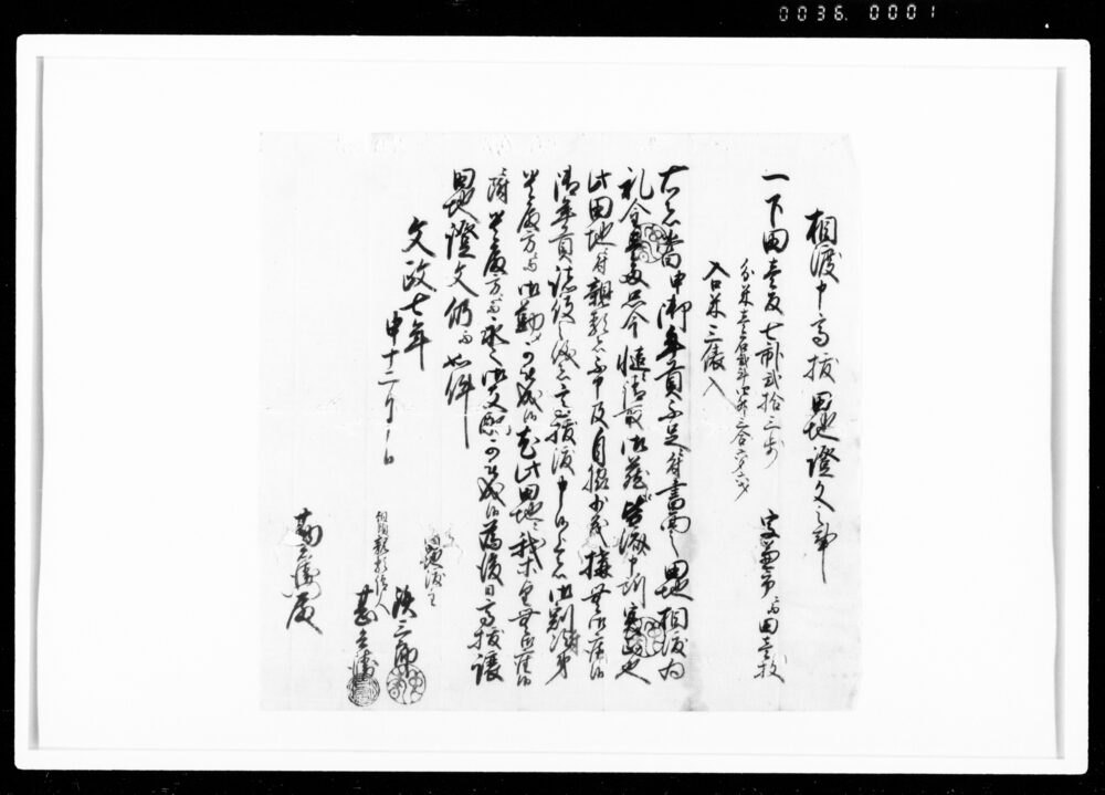 作品画像：相譲申高抜田地証文之事（礼金1両請取）