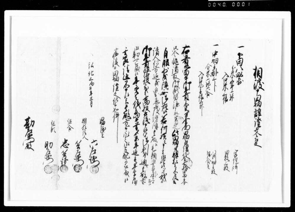 作品画像：相渡申田畑譲証文之事（代金74両1分請取）
