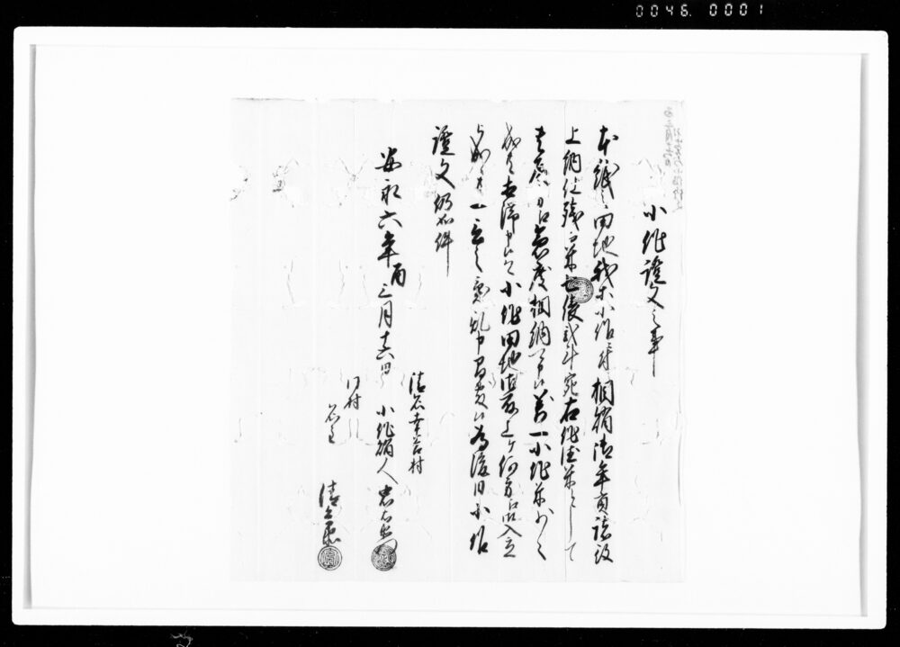 作品画像：小作証文之事（作徳米7俵2斗宛相納）
