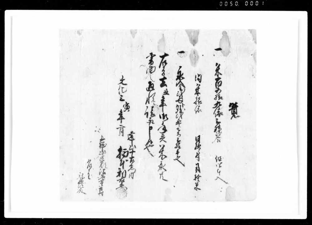 作品画像：覚（年貢米永請取につき）