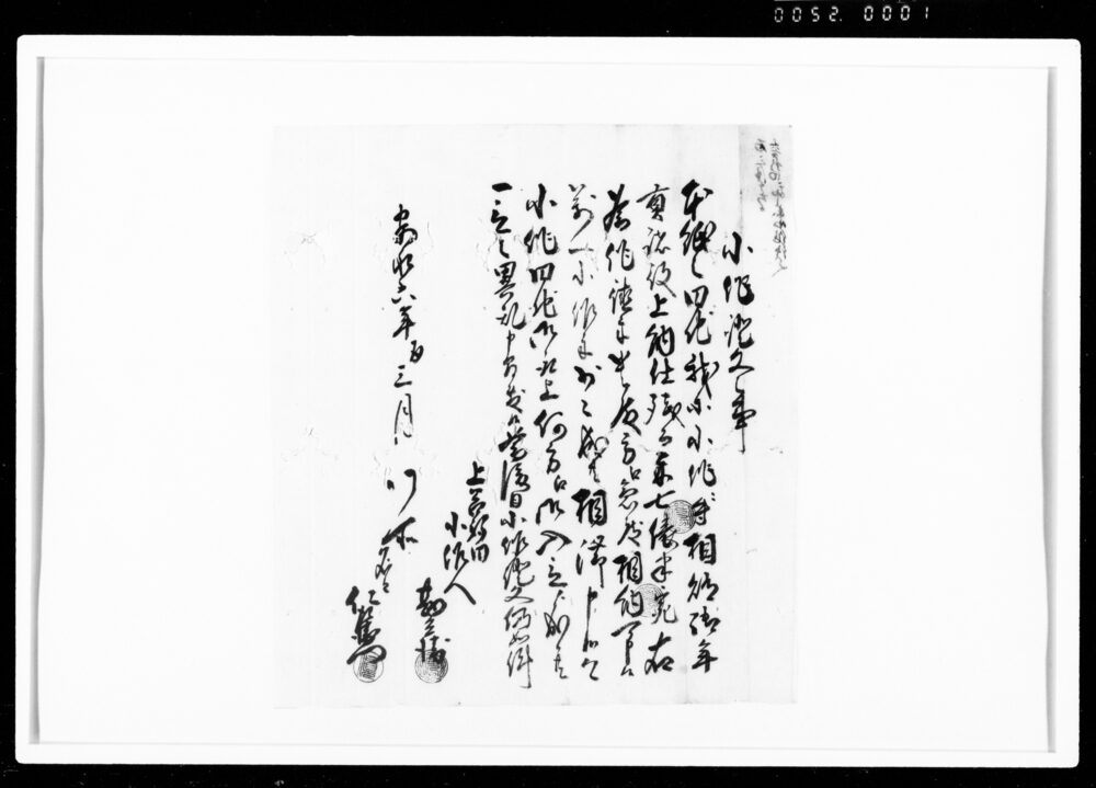 作品画像：小作証文之事（作徳米として米7俵半納）
