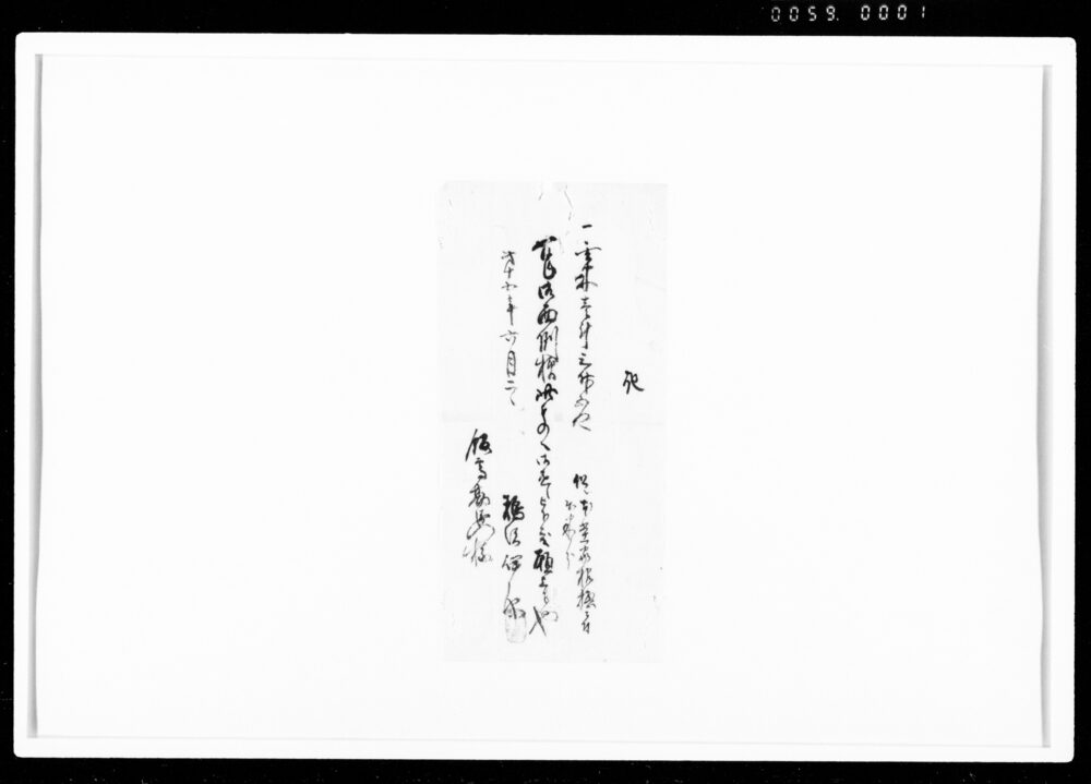 作品画像：記（玄米1斗3升5合被下度願）