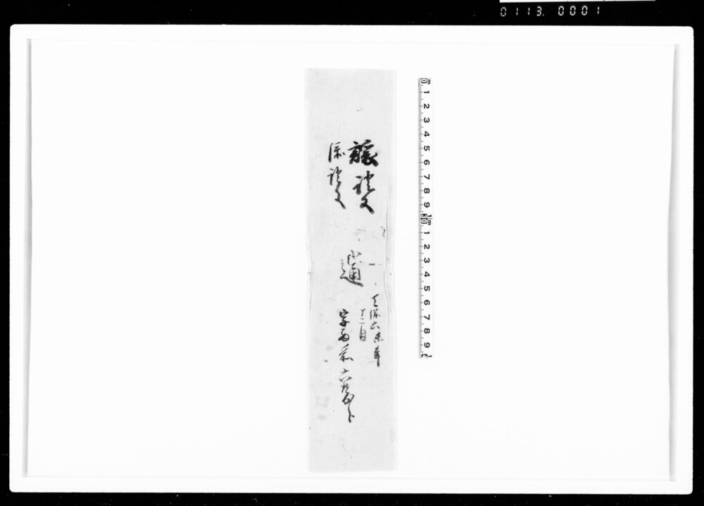 作品画像：相譲申田地証文之事（代金4両請取）
