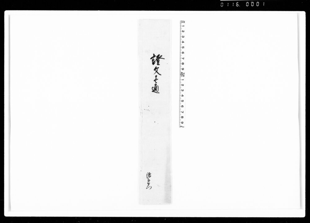 作品画像：相渡申田地証文之事（代金39両請取）
