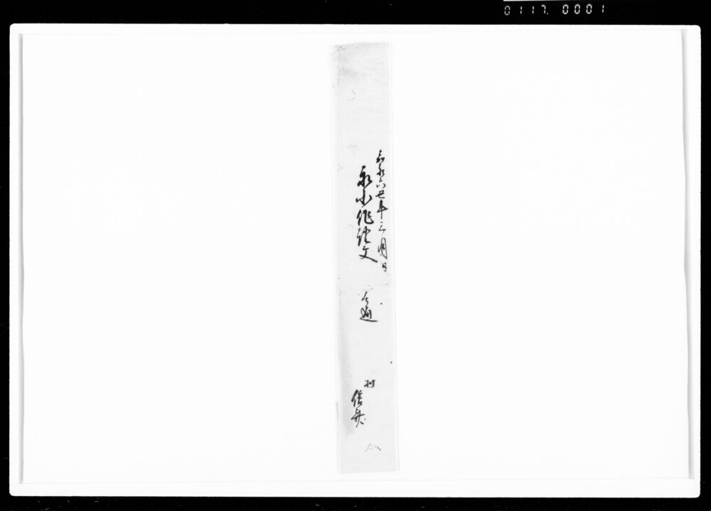 作品画像：入置申永小作一札之事（田地南北幅2間東西長サ15間1尺5寸御無心申入埋立につき）