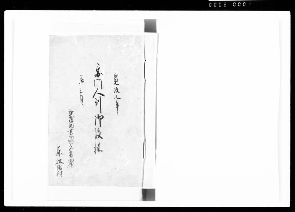 作品画像：宗門人別御改帳