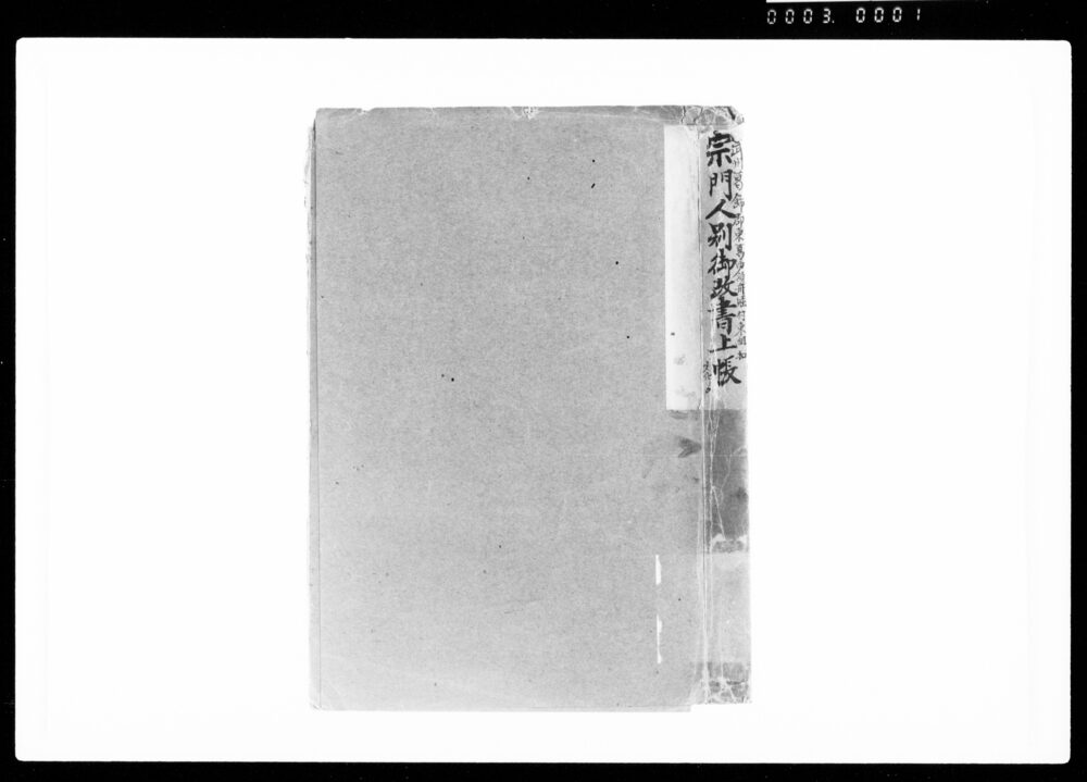 作品画像：宗門人別御改書上帳