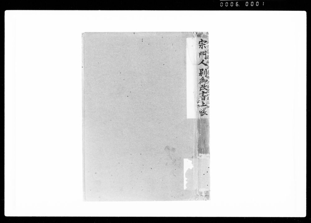 作品画像：宗門人別御改書上帳
