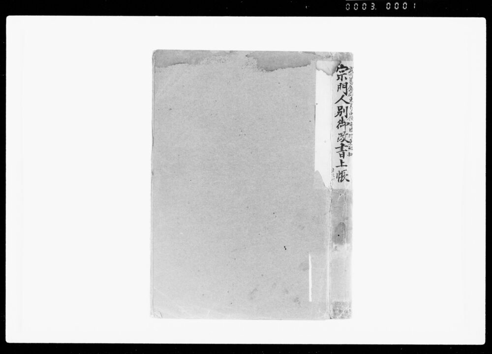 作品画像：宗門人別御改書上帳