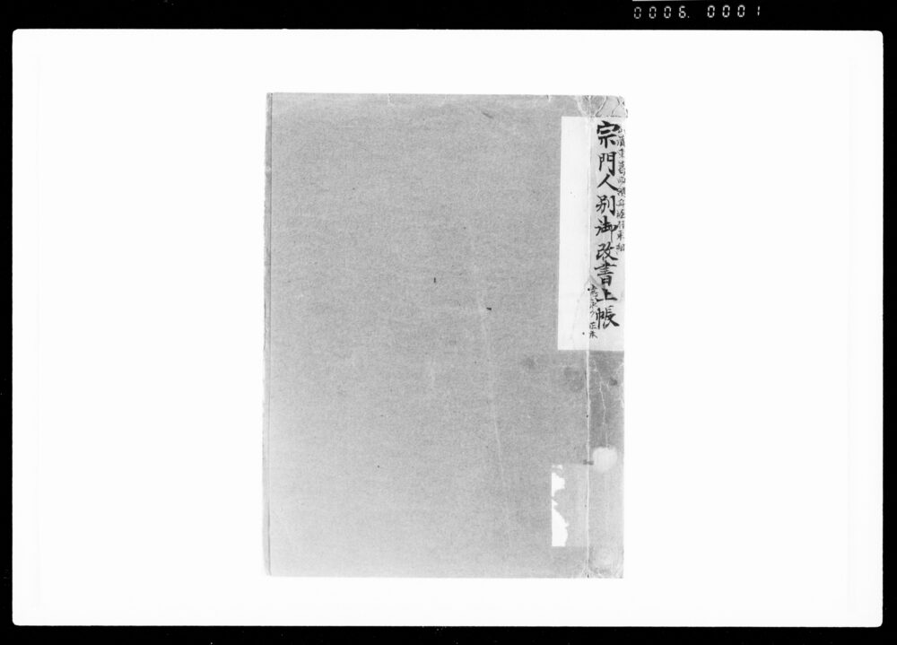 作品画像：宗門人別御改書上帳
