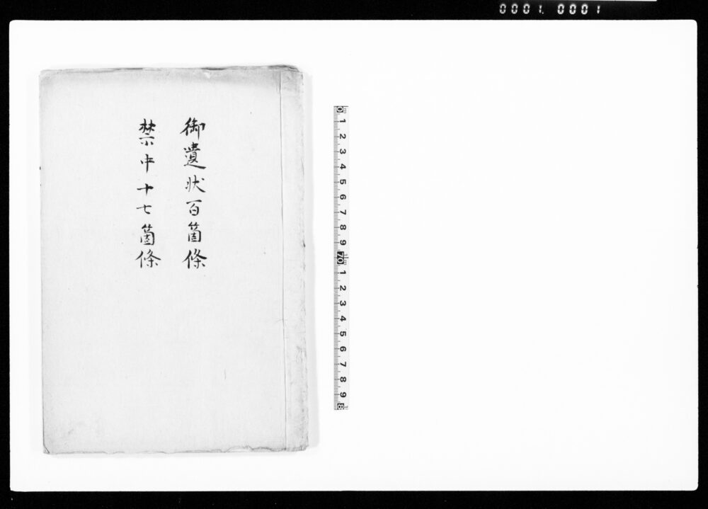 作品画像：御遺状百箇条・禁中十七箇条