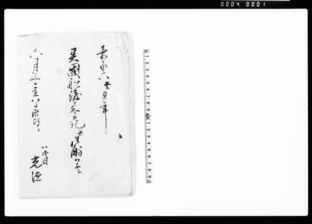 作品画像：嘉永六癸丑年六月三日昼八ツ時ヨリ　異国船渡来日記并御触写シ