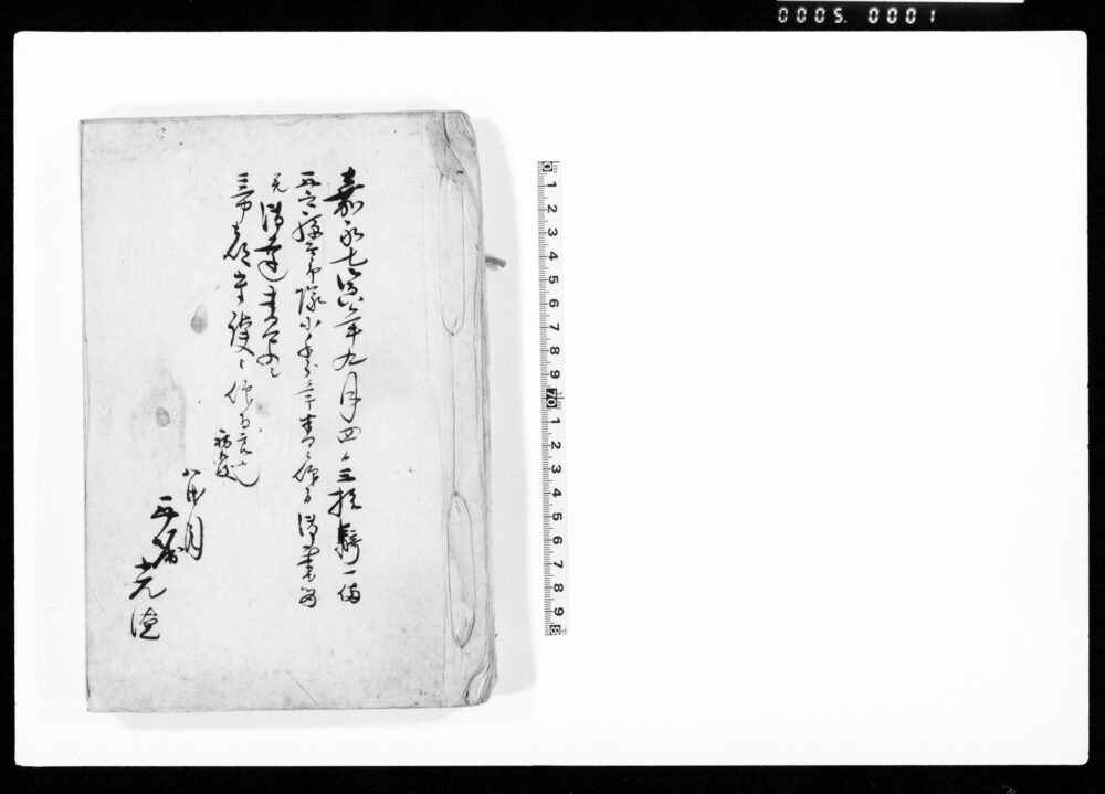 作品画像：嘉永七年九月四日西山孫太郎隊小手分年番被仰付御書留并御達写