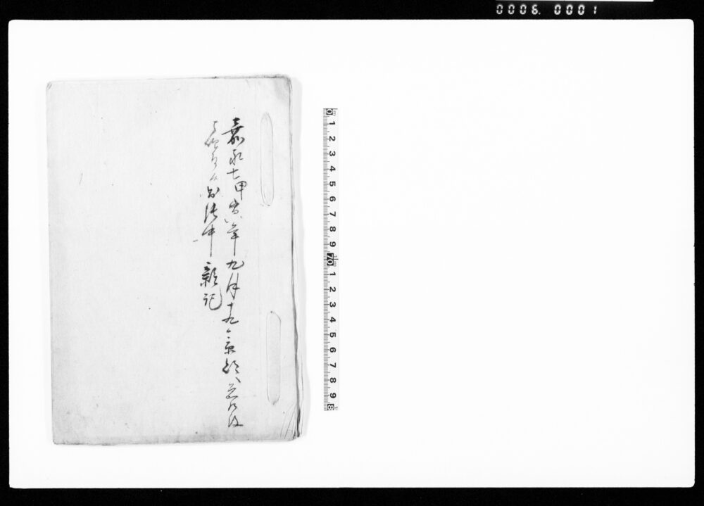 作品画像：嘉永七年甲寅九月十九日京都へ急発被仰付候出張中雑記