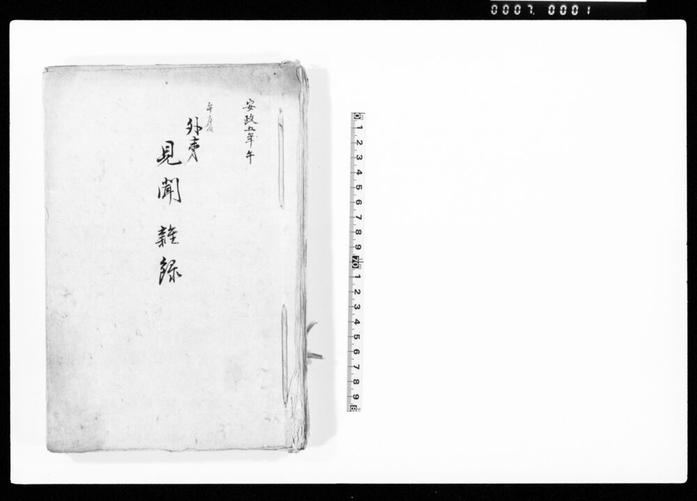 作品画像：安政年午　外夷見聞雑録