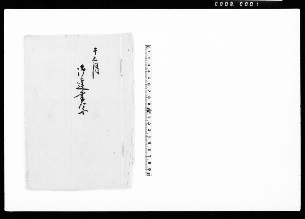 作品画像：午三月　御達書写（諸職人賃銀につき彦根藩常務局達書写）