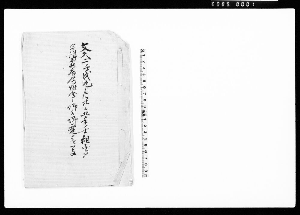 文久二壬戌九月廿日五手壬組固メ宇津木兵庫殿附属被仰付御達書写