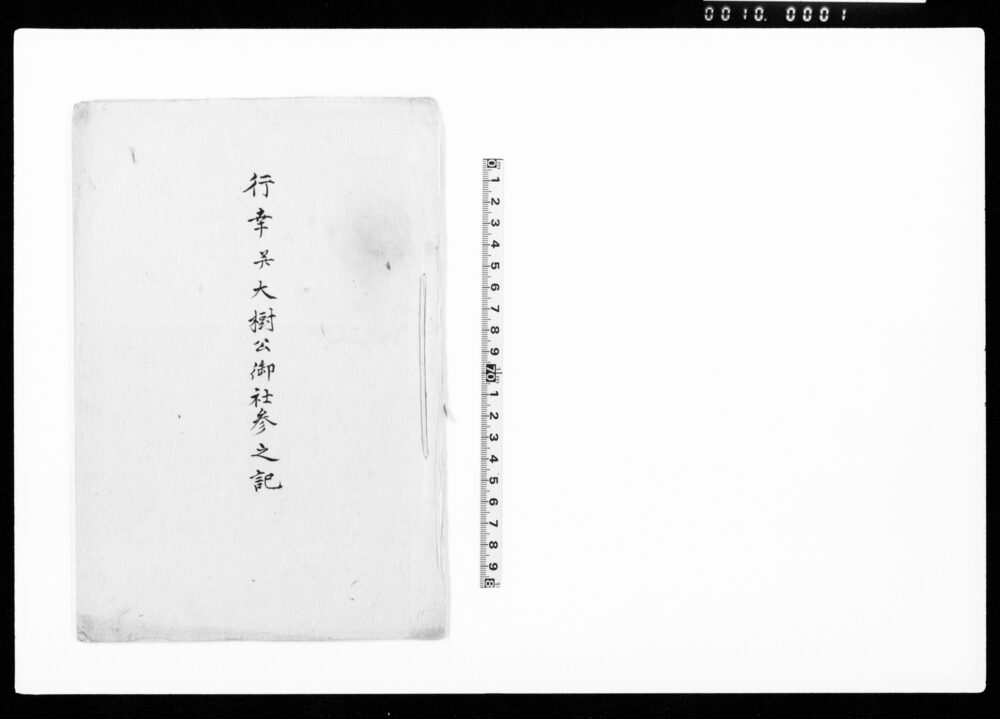 作品画像：行幸并大樹公御社参之記