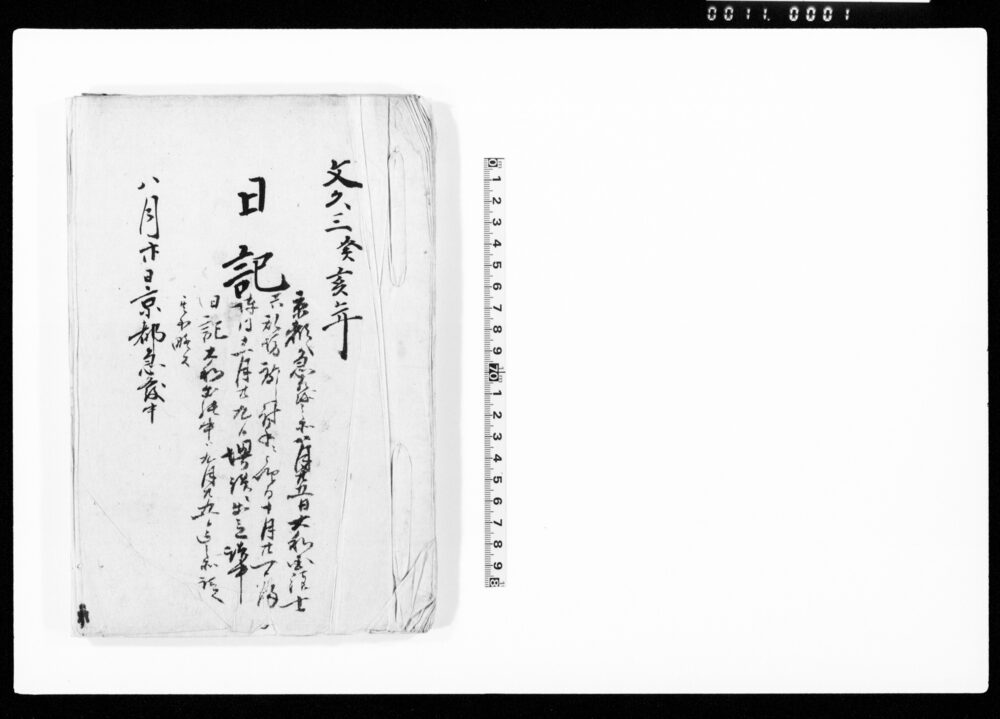 文久三癸亥年　日記