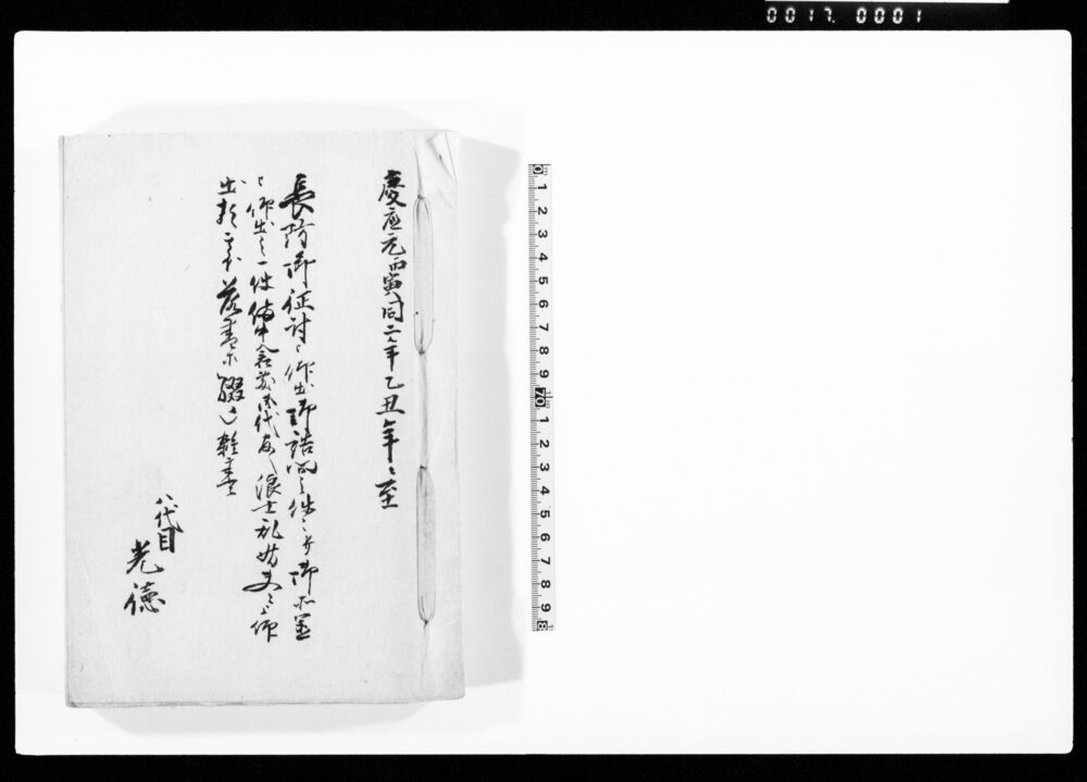 作品画像：[長州征伐出陣諸風聞書綴]
