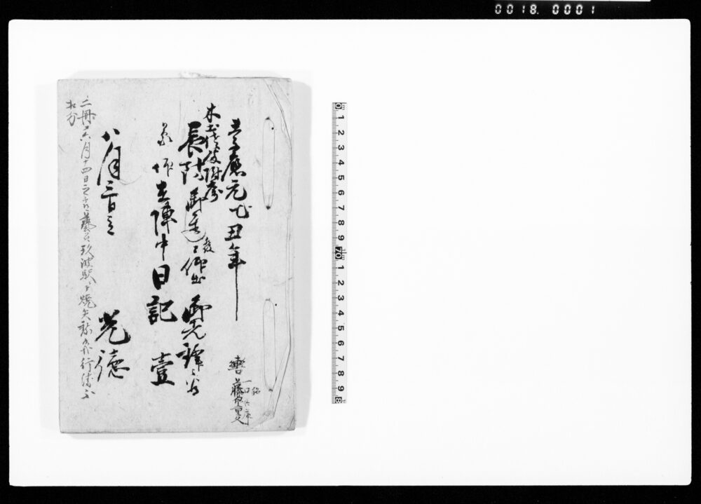 作品画像：[長州征伐御先鋒在陣中日記(一)]