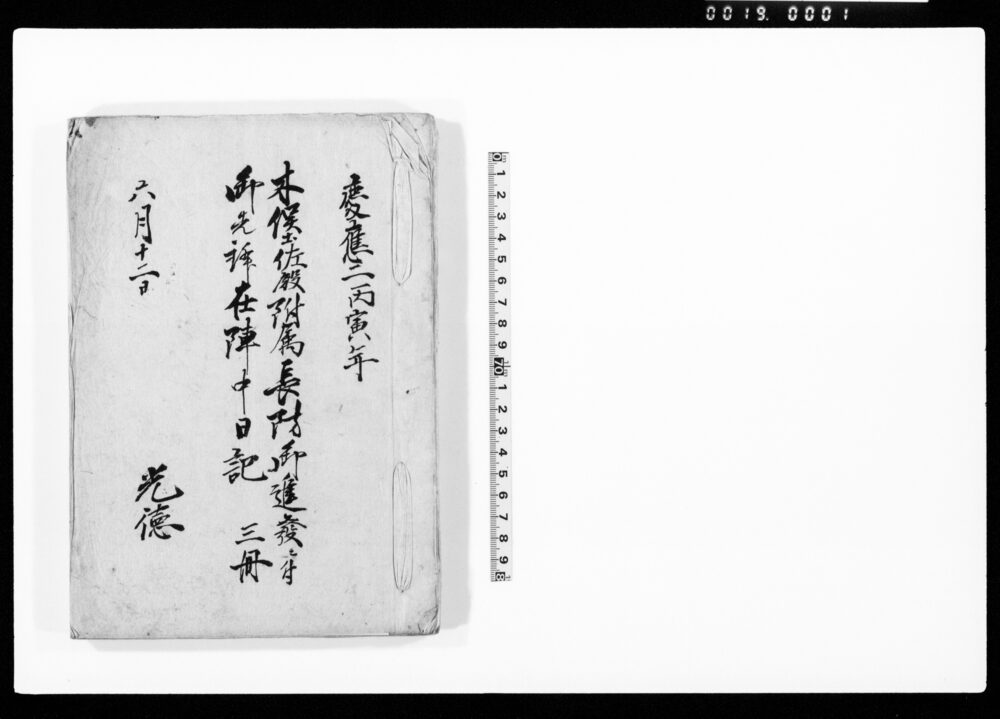 作品画像：木俣土佐殿附属長防御進発ニ付御先鋒在陣日記
