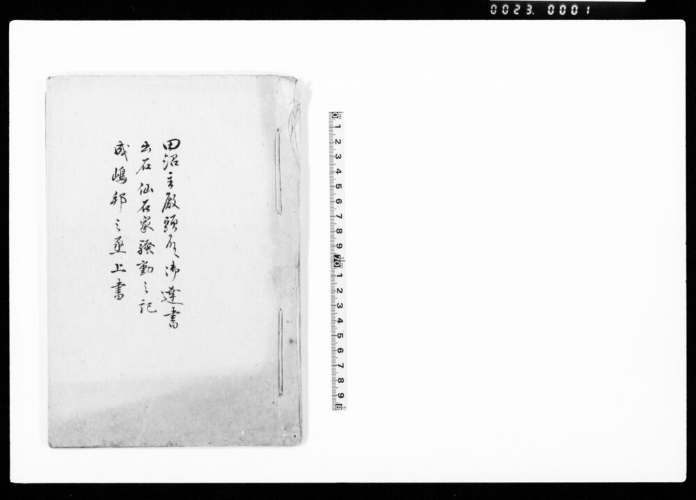 作品画像：田沼主殿頭殿へ御達書、出石仙石家騒動之記、成嶋邦之丞上書