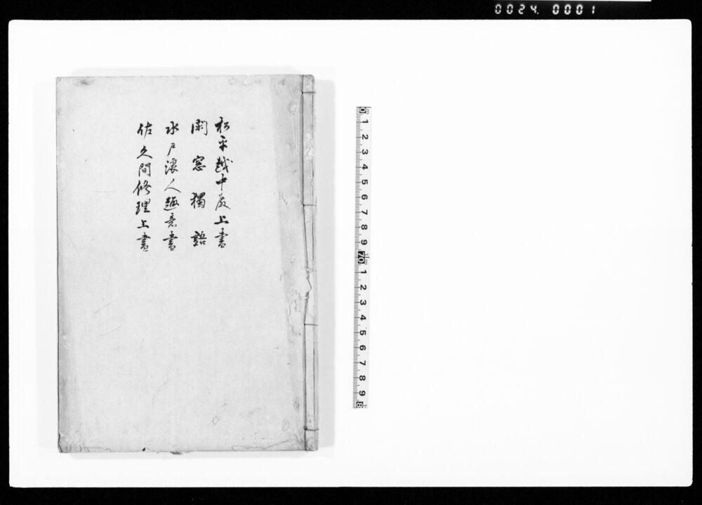 作品画像：松平越中殿上書　閑窓独語　水戸浪人趣意書　佐久間修理上書