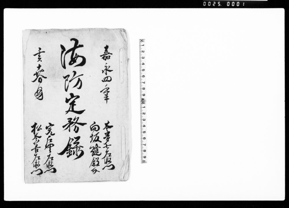 作品画像：海防定務録