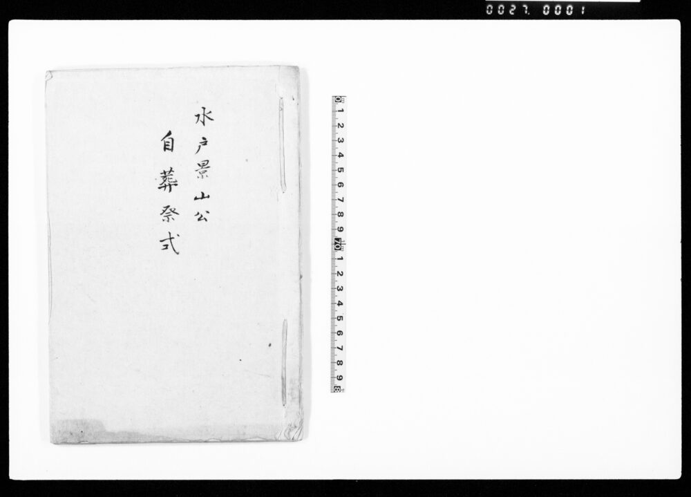 作品画像：水戸景山公自葬祭式