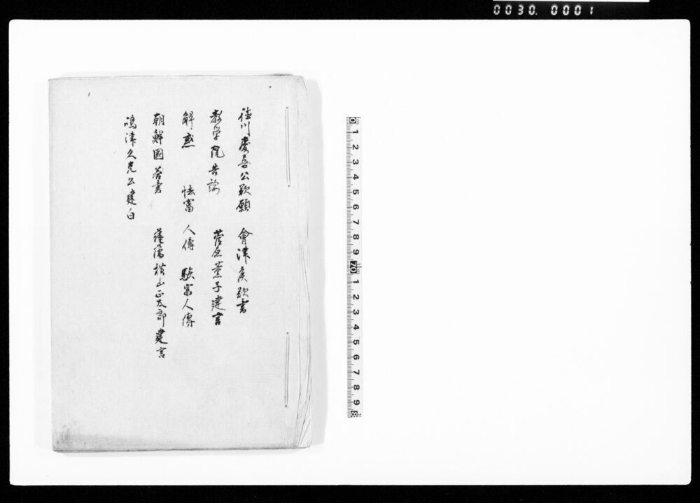 作品画像：[徳川慶喜公歎願他]