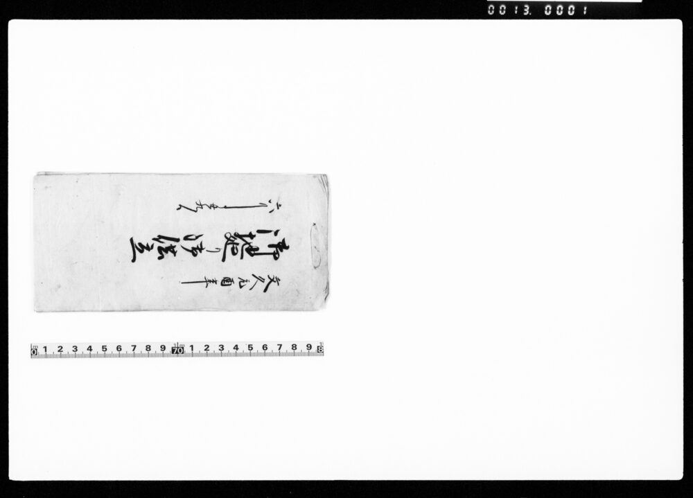 作品画像：御地廻リ供立