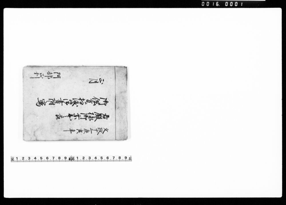 作品画像：若殿様御乗出之節御供方江相渡候御書附之写