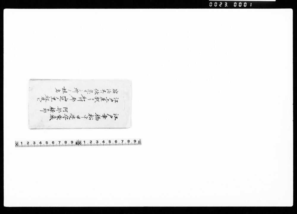 作品画像:江戸上屋敷ヨリ和州郡山迄ノ里程及ビ宿泊又ハ休息セシ所ノ姓名