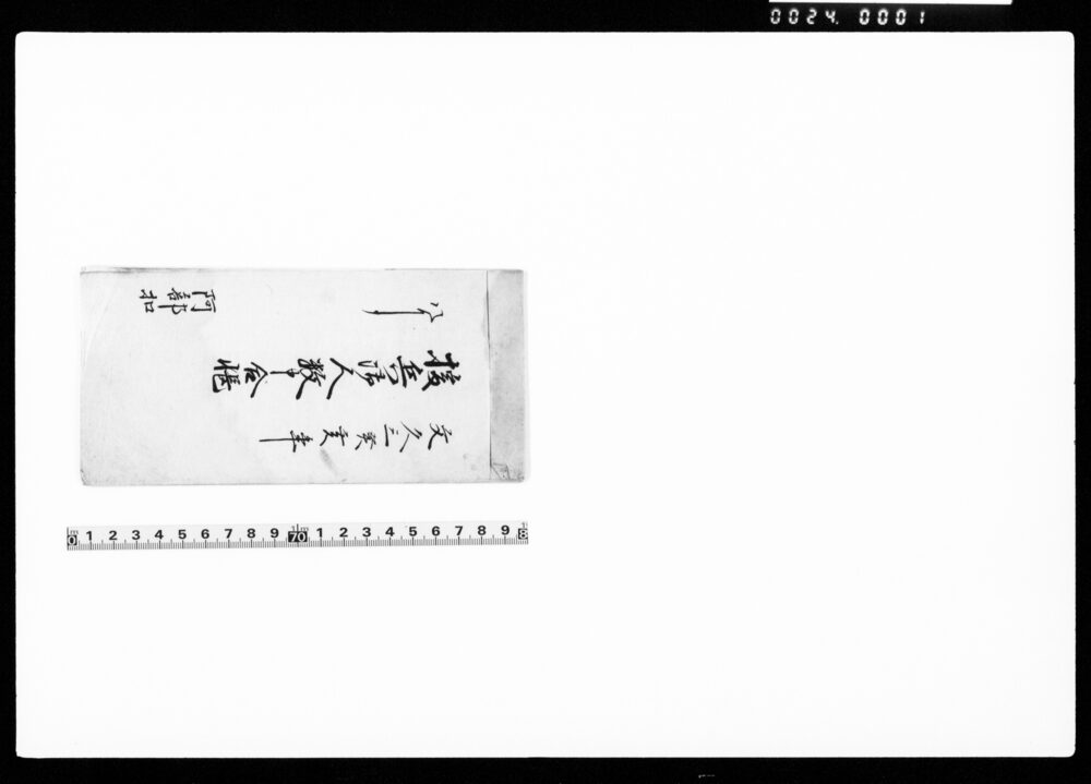 作品画像：援兵御人数申合帳