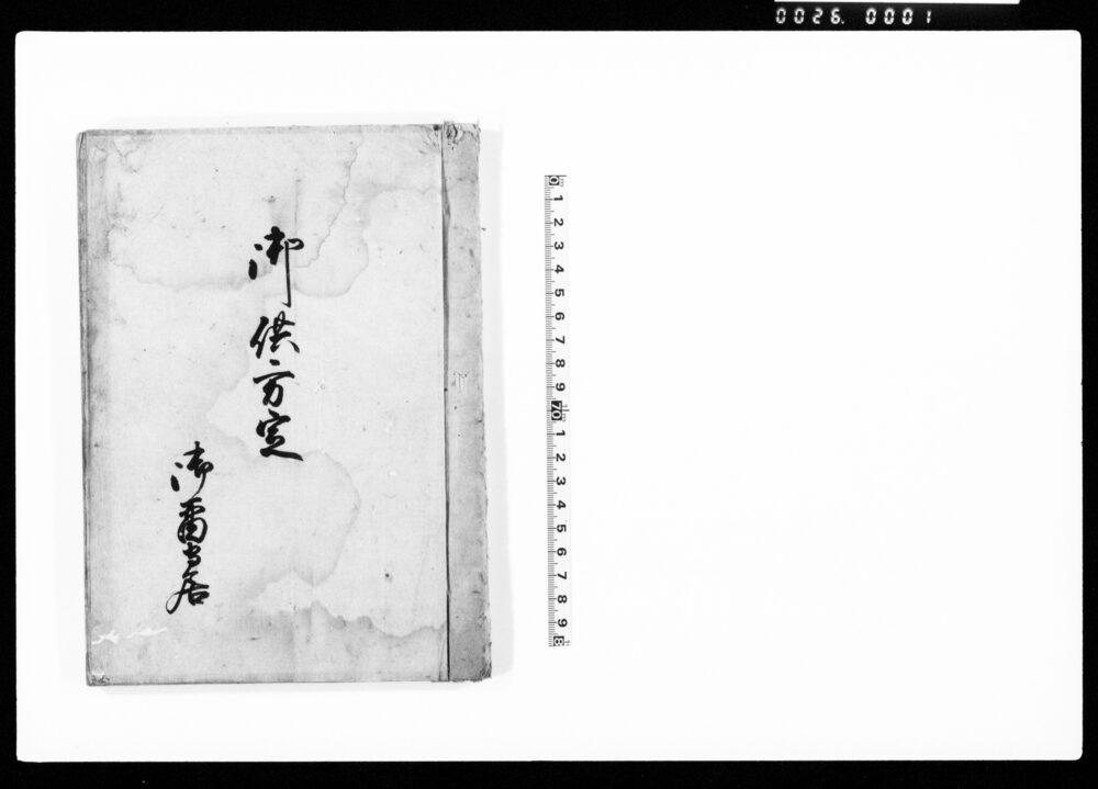 作品画像：御供立定