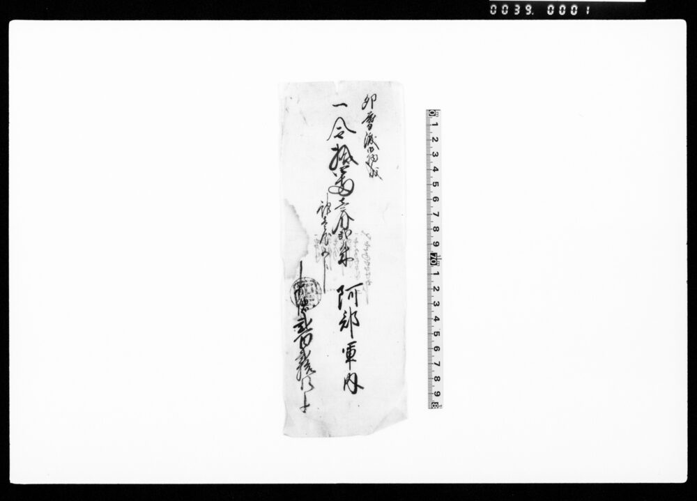 作品画像：[卯暮渡御物成手形]