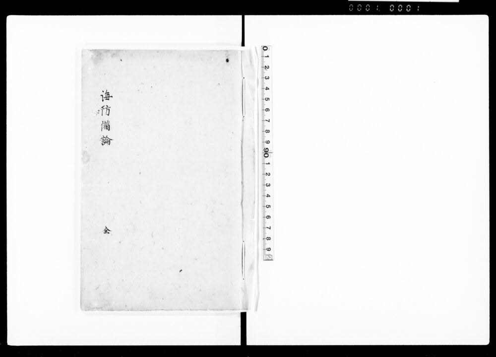 作品画像：海防備論